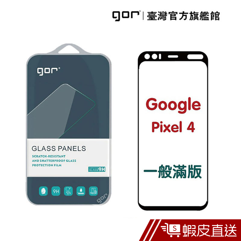 GOR 保護貼 Google Pixel 4 9H鋼化玻璃保護貼 2.5D滿版  現貨 蝦皮直送