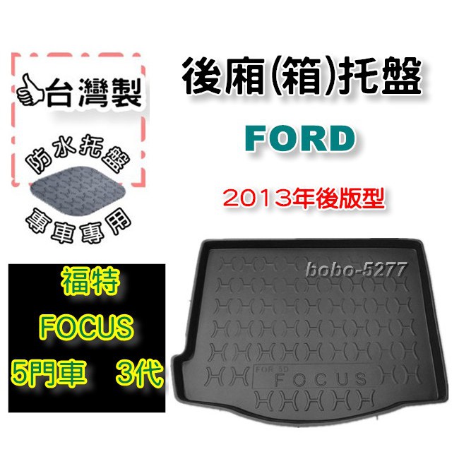 FORD 福特 FOCUS 3代 5門車 2013年~2019年1月【台灣製】後箱托盤 防水托盤 車箱托盤 後廂托盤