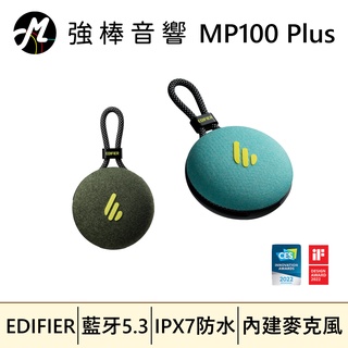 🔥現貨🔥 EDIFIER 漫步者 MP100 Plus 便攜式藍牙音箱 藍牙喇叭 台灣公司貨 | 強棒音響