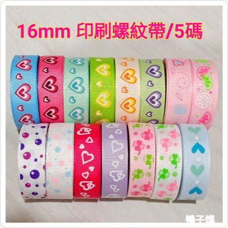 現貨新品1.6cm 印花螺紋緞帶奶嘴夾鏈diy手工藝材料配件 蝴蝶結髮飾材料 鮮花花束禮品烘培包裝 婚禮小物佈置簽名筆