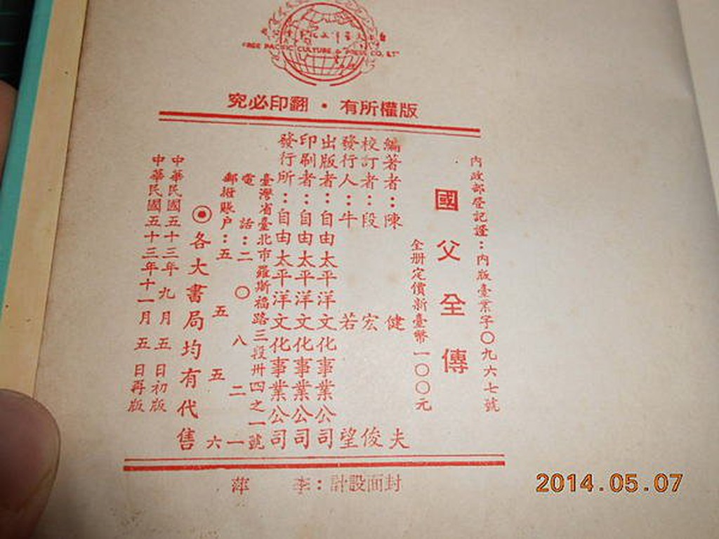 國父全傳陳健夫著自由太平洋出版民國53年再版精裝老書 Cs超聖文化讚 蝦皮購物