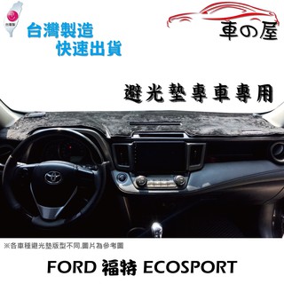 儀表板避光墊 FORD 福特 ECOSPORT 專車專用 長毛避光墊 短毛避光墊 遮光墊