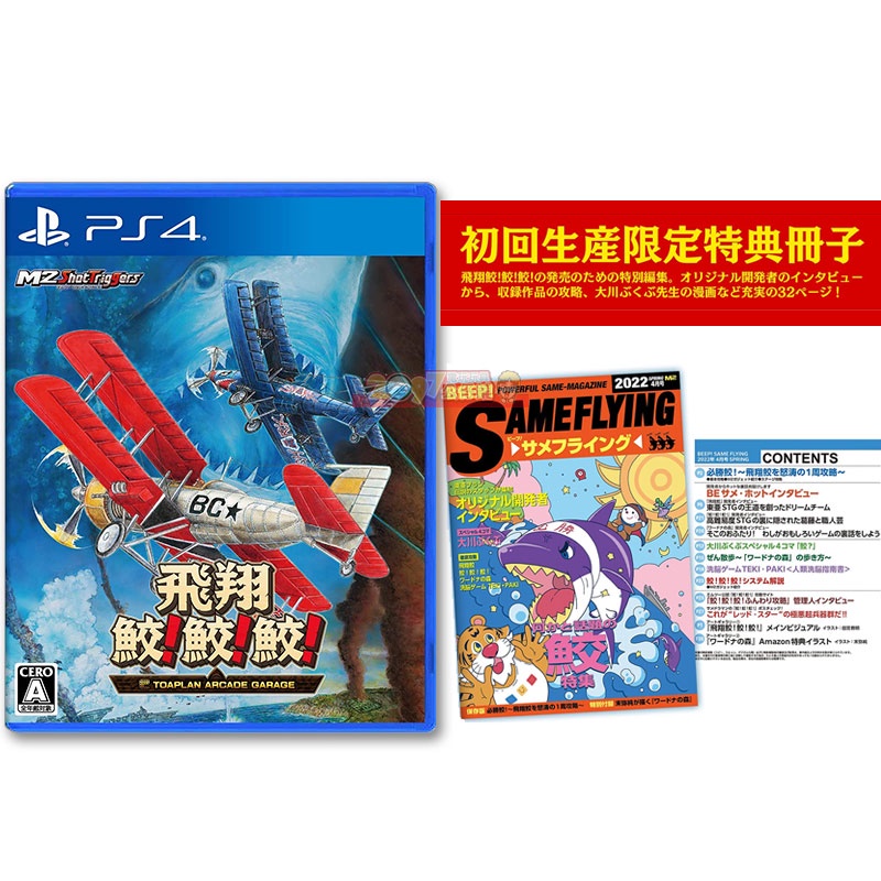 全新未拆 PS4 飛翔鮫 鮫！鮫！鮫！ 合輯 (14合一)(附實體攻略雜誌特典) 彈幕射擊 日文英文日版 彈幕射擊