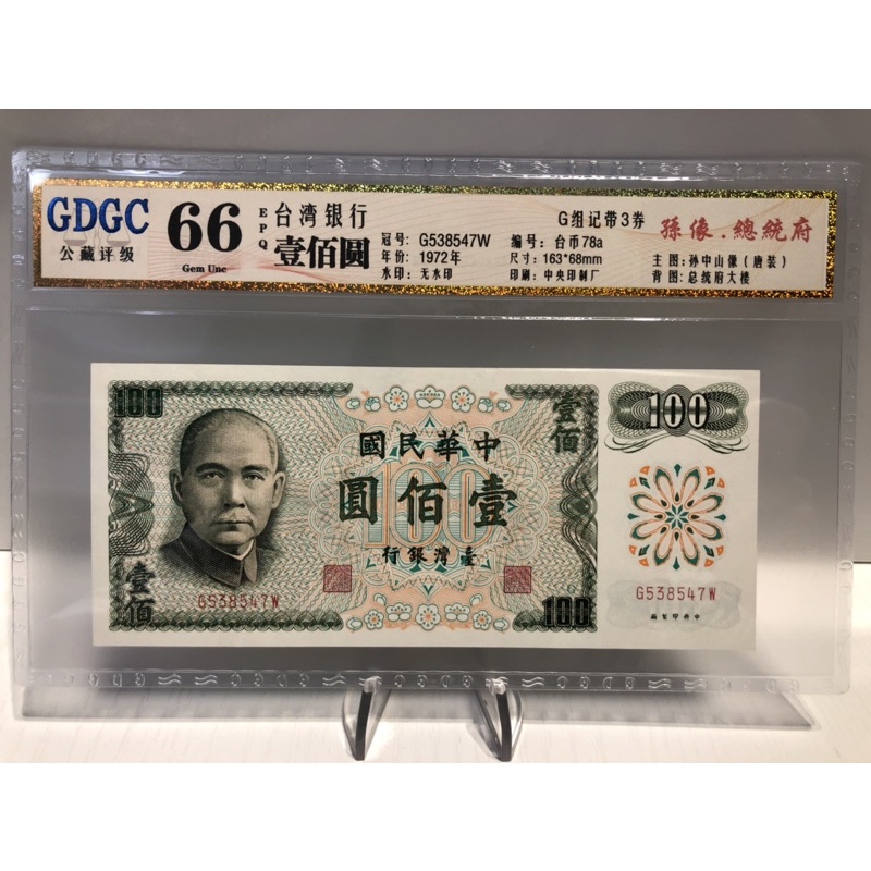 GDGC-廣東公藏評級66分 台灣銀行 壹佰圓 100元「冠號G538547W」