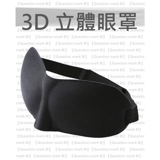 【現貨供應-在台發貨】編號 9205 『3D立體眼罩』立體 剪裁 遮光 眼罩 無痕 補眠 舒適款 舒壓 超柔順 助眠