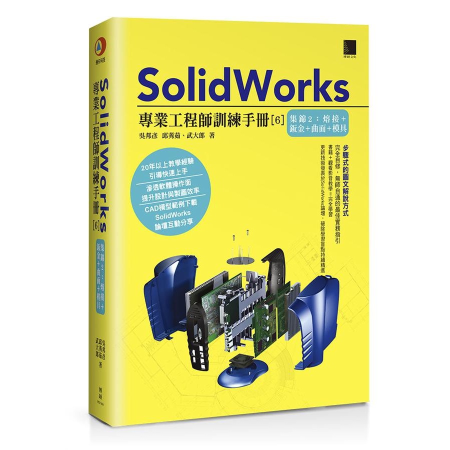 SolidWorks專業工程師訓練手冊 6: 集錦 2:/吳邦彥/ 邱莠茹/ 武大郎    eslite誠品