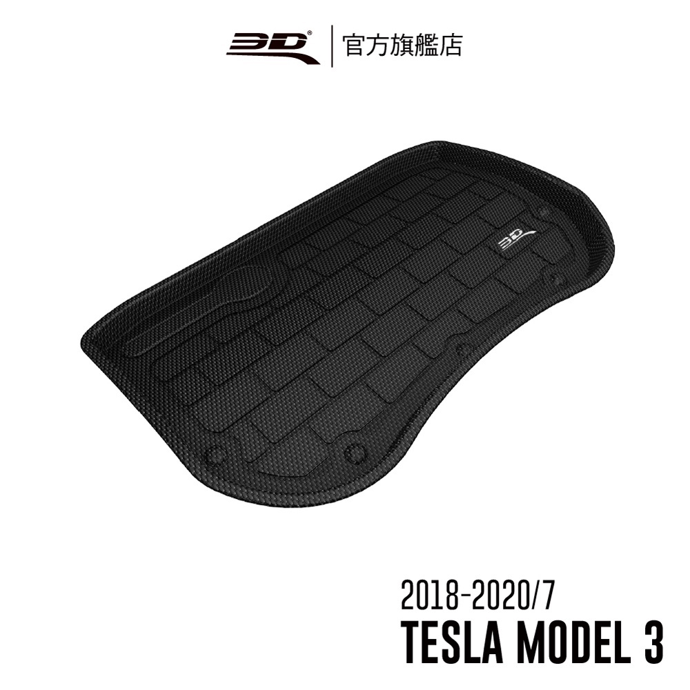 【3D Mats】 卡固立體汽車後廂墊適用於 Tesla Model 3 適用2018~2020'7 車頭置物箱