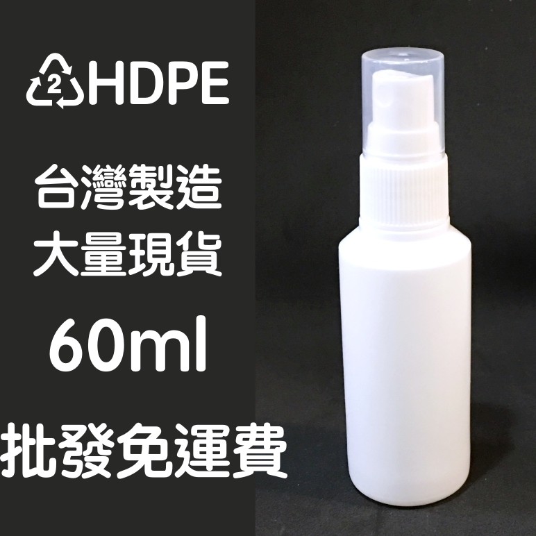 現貨有標示HDPE 2號 台灣噴霧瓶 60ml 噴壓瓶 台灣製噴瓶 酒精小噴瓶 攜帶噴瓶 噴瓶 噴霧瓶