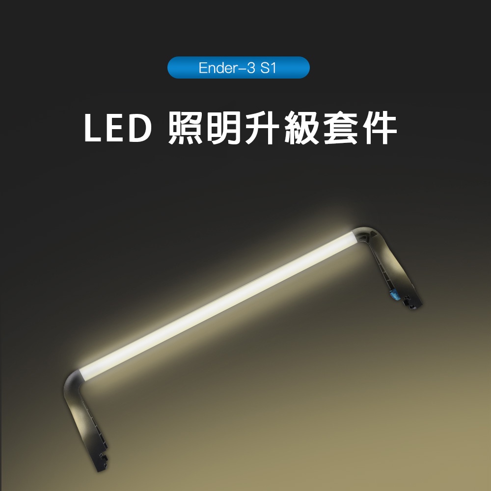 Ender-3 S1 LED套件 照明套件 燈條套件 原廠升級套件 Ender-3 S1直上 創想三維