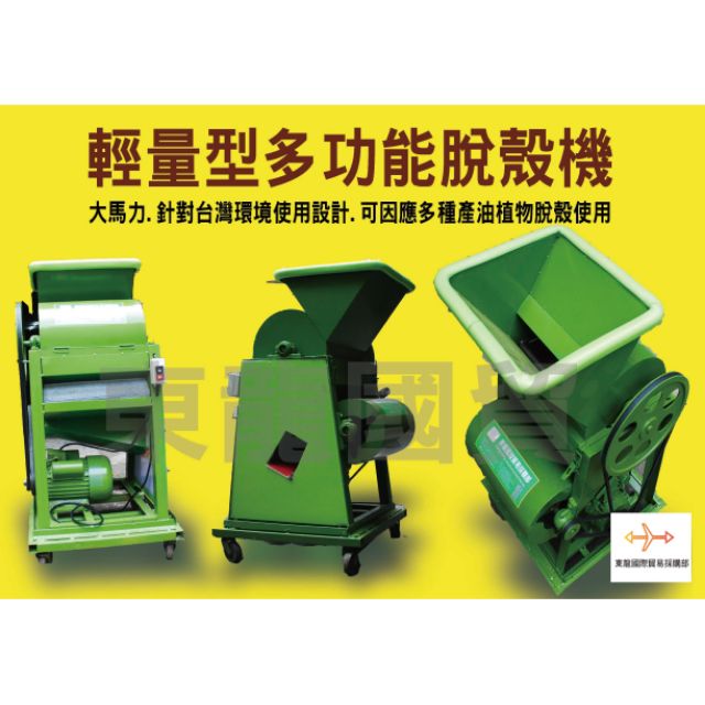 輕量型多功能脫殼機 福利展示機 大馬力獨家設計 可因應多種植物脫殼使用 花生咖啡豆銀皮印加果堅果苦茶可可等 220v 蝦皮購物