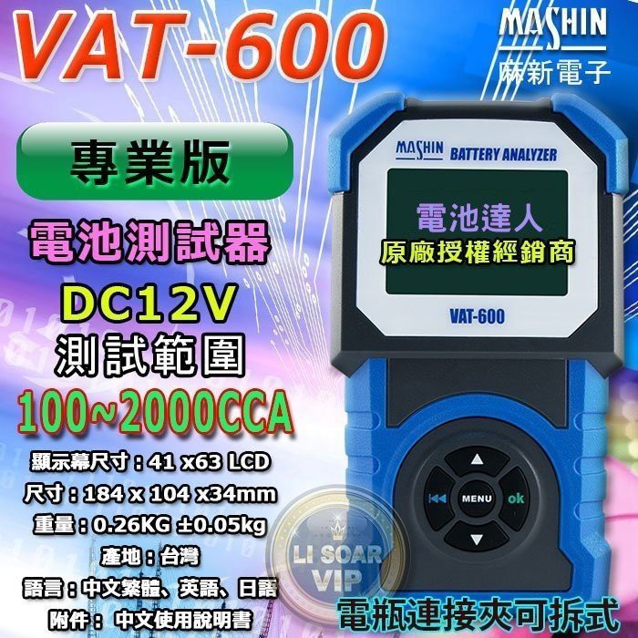 新莊【電池達人】麻新電子 專業級 VAT-600 汽車電池 電瓶 測試器 檢測器 CCA 冷啟動 發電機 啟動馬達