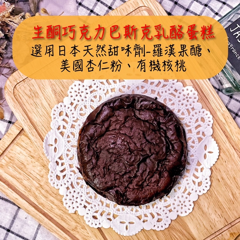 【蜜桃女孩】生酮 巧克力巴斯克乳酪蛋糕