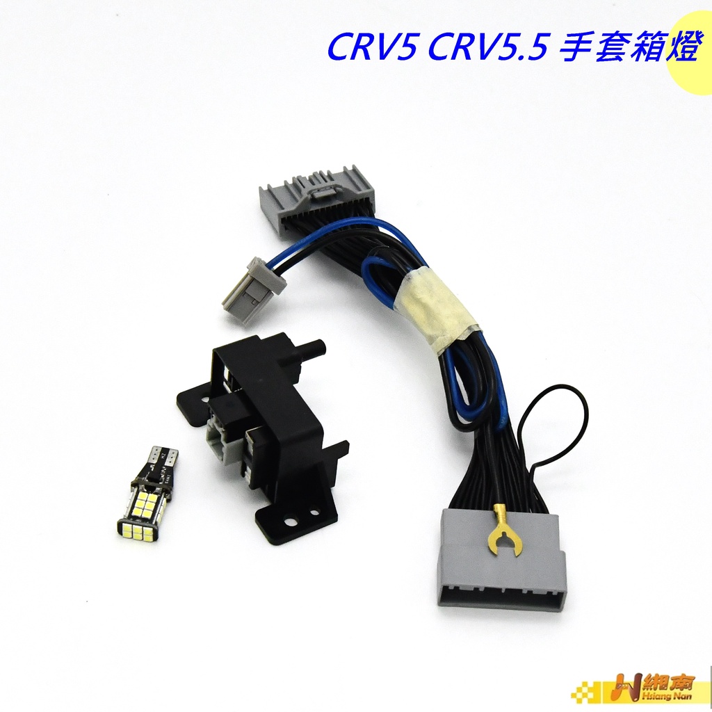 CRV5 CRV5.5 手套箱燈 照明燈 扶手箱燈 置物燈   LED 扶手箱手套箱燈 照明 配件 本田