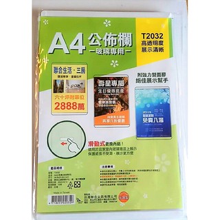 台灣聯合 A4公佈欄（玻璃專用）T2032 直版壓克力公告欄