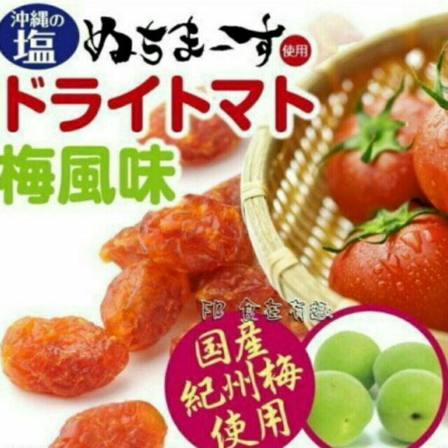 店長推薦好吃 日本沖繩海鹽蕃茄乾(梅鹽/鹽)120g/袋
