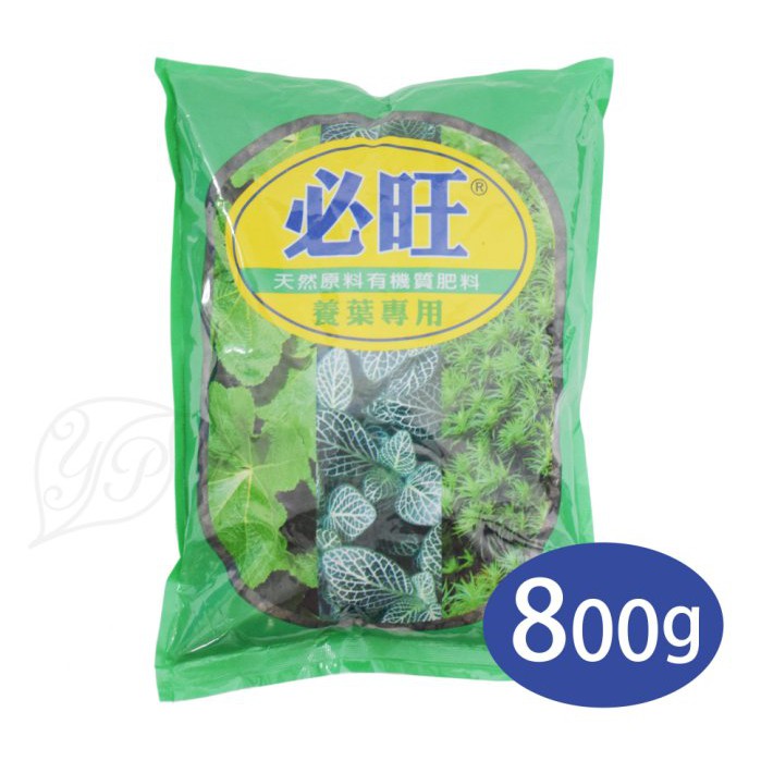 【醬米資材】天然有機質肥料 花卉 草花 蔬果專用 / 必旺觀葉肥/800G