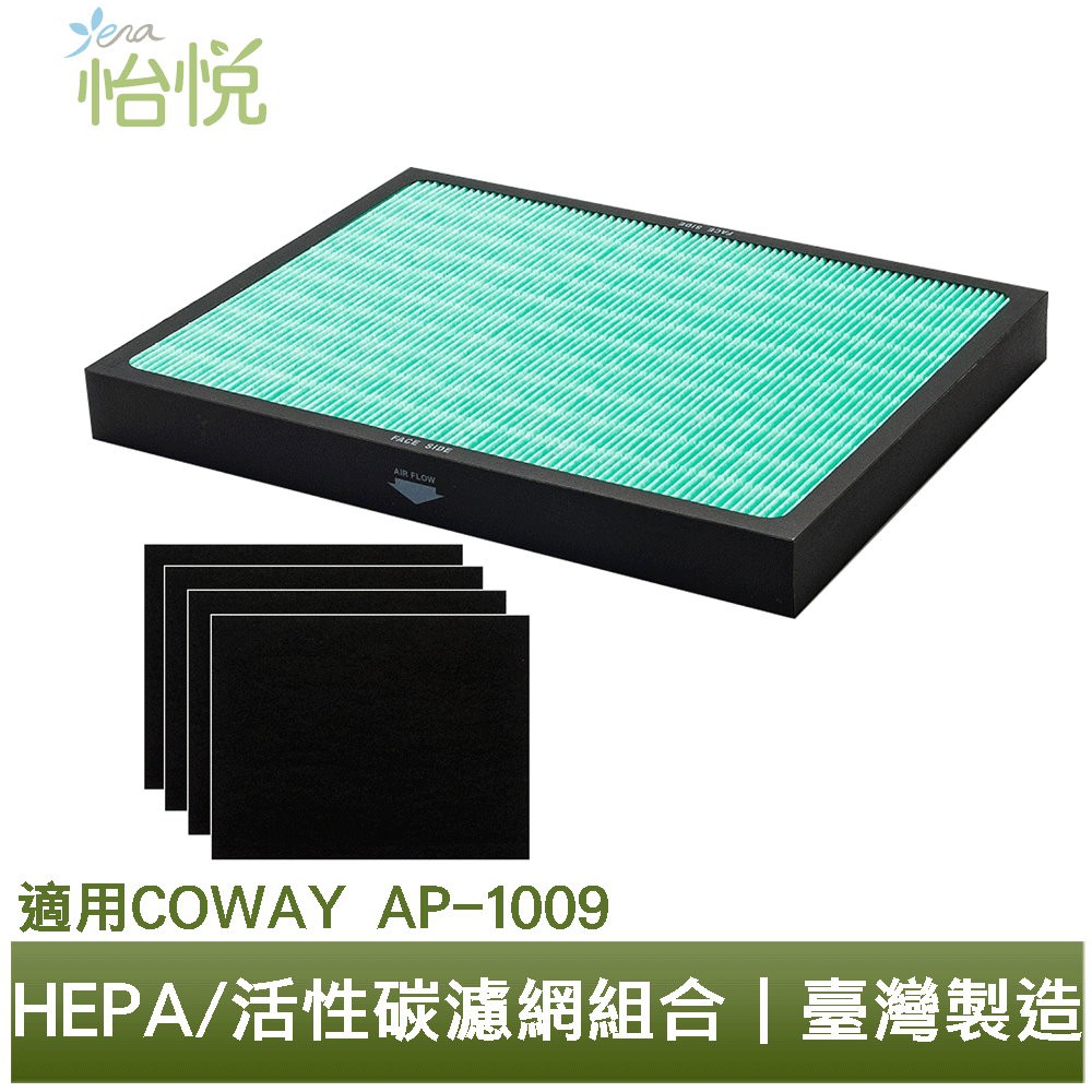 怡悅HEPA抗菌濾心/濾網組合 適用Coway AP1009 Ap1009CH空氣清淨機 現貨 廠商直送
