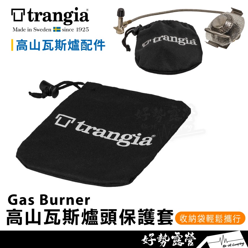 Trangia 高山瓦斯爐頭保護套【好勢露營】Gas Burner  Cover F74 收納袋 束口袋 黑 戶外野炊
