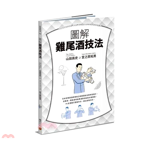 圖解雞尾酒技法：日本冠軍調酒師傳授正統調酒技法與味覺設計，從橫濱和銀座酒吧經典酒款到創意水果調酒，76支酒譜打穩基本功，調出自我流派。【金石堂、博客來熱銷】