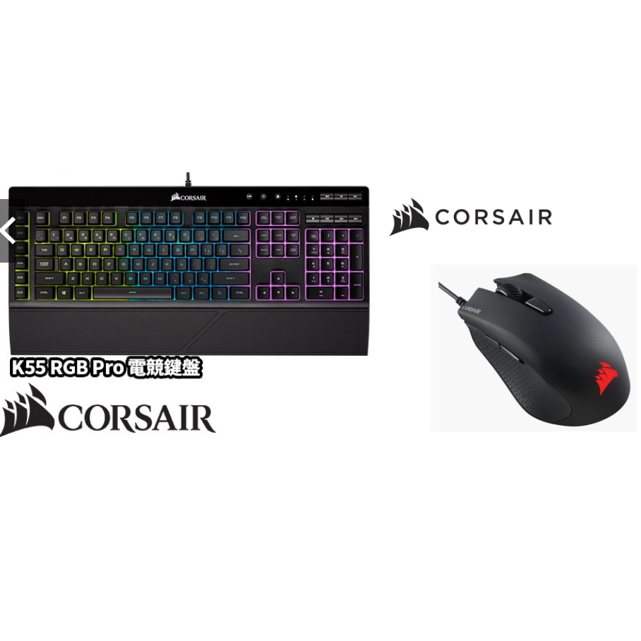 滑鼠+鍵盤 CORSAIR海盜船/K55 RGB Pro/Harpoon RGB Pro-二手9成7新
