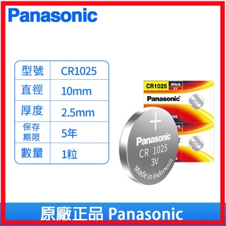 Panasonic 國際牌 松下 CR1025 3V 鈕扣電池 鋰電池 電池 水銀電池
