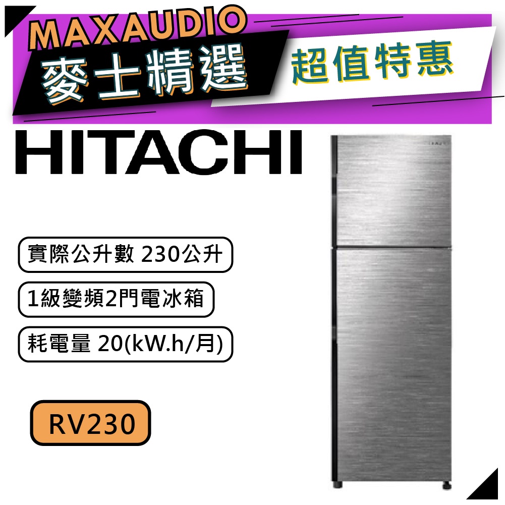 【可議價~】 HITACHI 日立 RV230 | 230公升 1級變頻 雙門冰箱 | 日立冰箱 | RV230 |