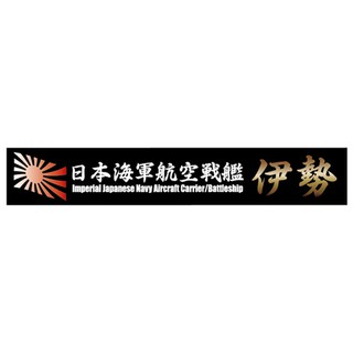 FUJIMI 艦名銘牌11 日本海軍航空戰艦 伊勢 富士美 組裝模型
