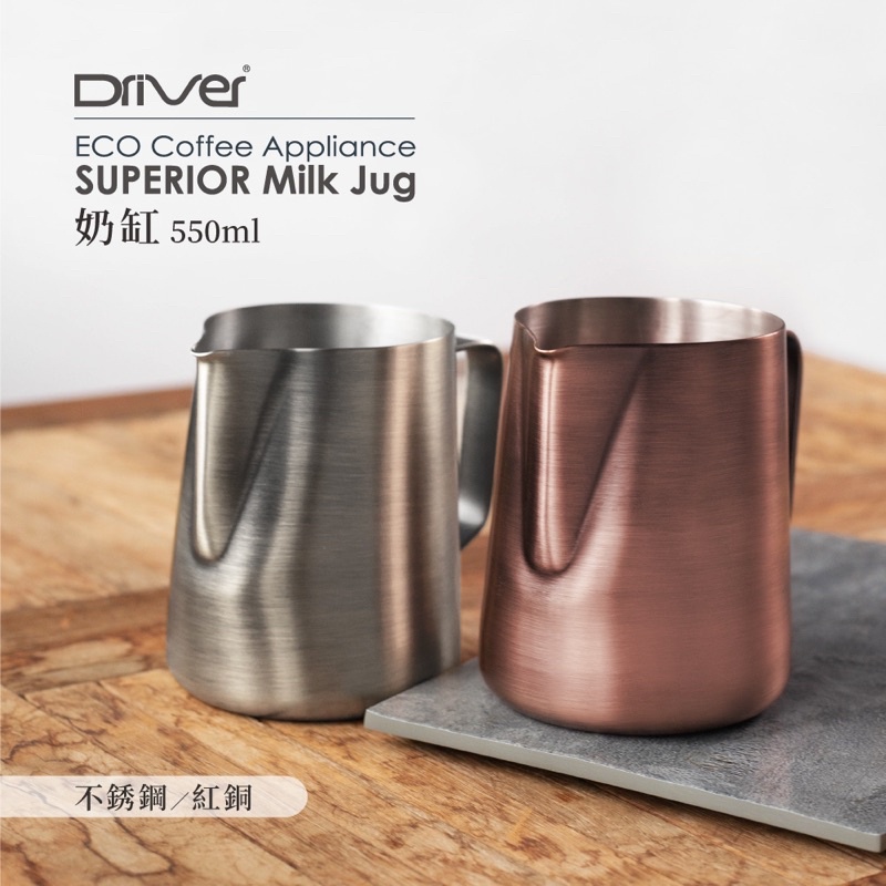 【咖啡魂】Driver Superior不銹鋼 拉花鋼杯 拉花杯 鋼杯 奶缸 原色 紅銅色 550ml