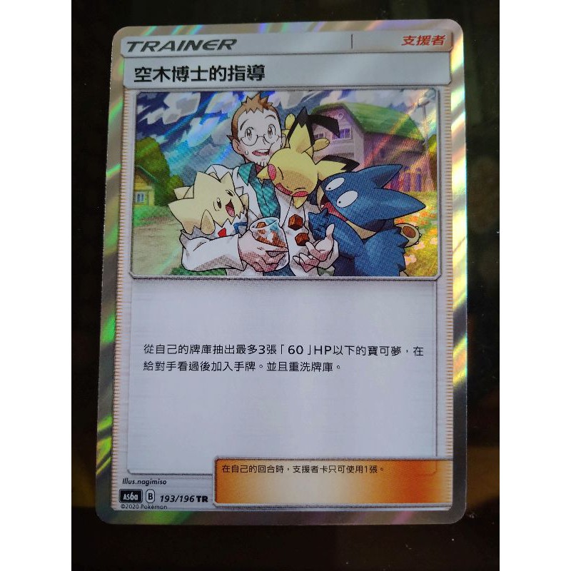 [PTCG]寶可夢卡 193/196 TR 空木博士的指導 支援者