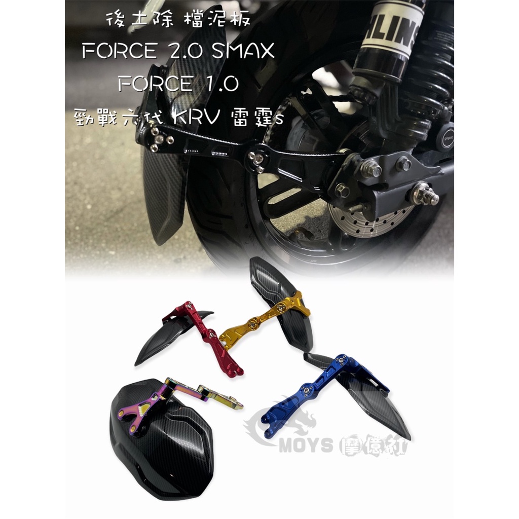 摩億社 後土除 FORCE 2.0 SMAX FORCE 勁戰六代 KRV 雷霆s 擋泥板 機車後土除 gogoro 2