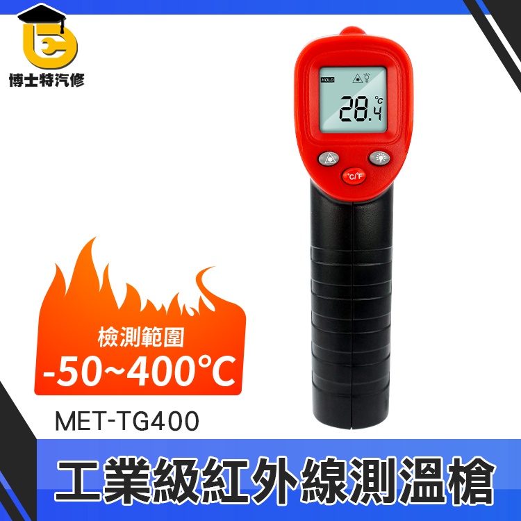 博士特汽修 溫度分析 表面溫度計 溫度槍 MET-TG400 -50~400度 油溫測溫器 測溫槍 紅外線測溫槍