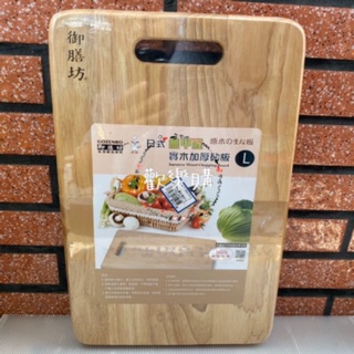 附發票]日式無甲醛 實木加厚砧板 菜板 御膳坊 實木砧板 SGS檢驗 原木砧板 切菜板 料理板 砧板 木菜板 原木菜板
