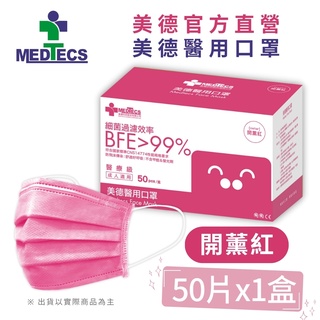 MEDTECS 美德醫療 Face Mask 美德醫用口罩 開薰紅 一盒50入