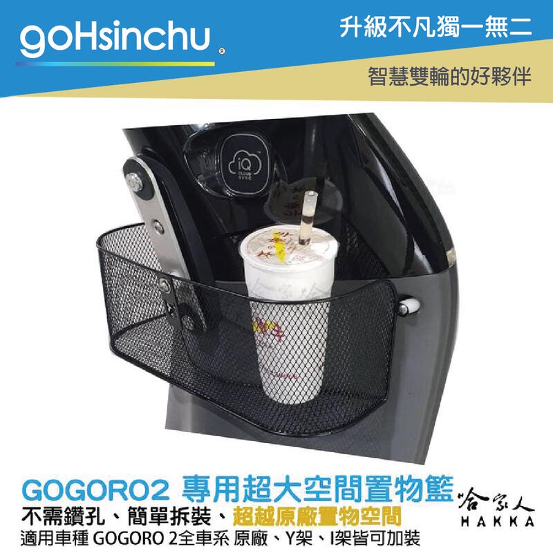 goHsinchu GOGORO 2 專用超大空間置物籃 收納置物箱 前置物 置物網 置物袋 飲料袋 Y架 置物箱