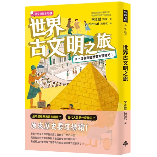 《時報》世界古文明之旅 來一場有趣的歷史大冒險吧！