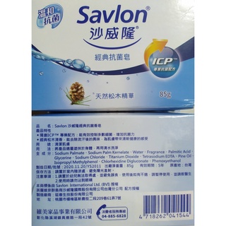 沙威隆經典抗菌皂 85g