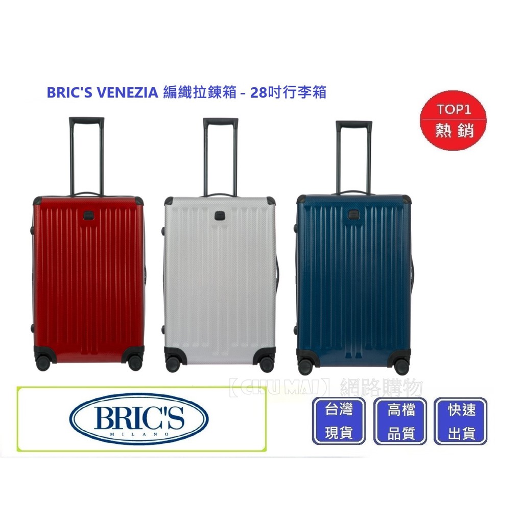 BRIC'S VENEZIA 編織拉鍊箱-28吋行李箱【Chu Mai】趣買購物 行李箱 BZI0838