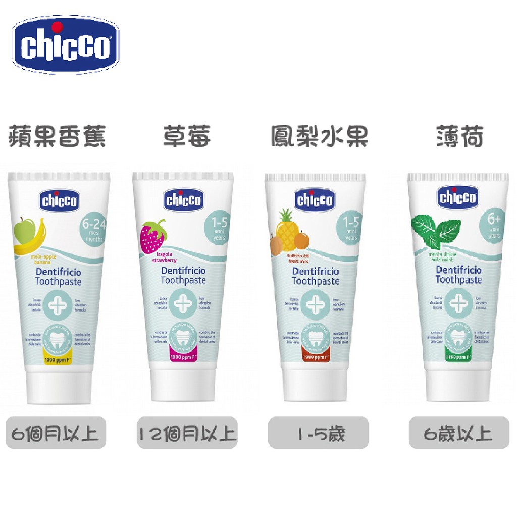 【Chicco】兒童木醣醇含氟牙膏50ml(蘋果香蕉/草莓/鳳梨水果/薄荷)《Ally'sshop》
