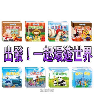 ⭐️新書現貨⭐️［童趣店鋪］華碩～出發！一起環遊世界-香噴噴的美食/好吃的水果/超級運動員/可愛的動物 立體書
