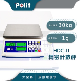 【Polit沛禮電子秤】HDC-II 計數電子秤。30kg x 1g。三螢幕顯示 單重 總重 算數量 一次搞定。磅秤