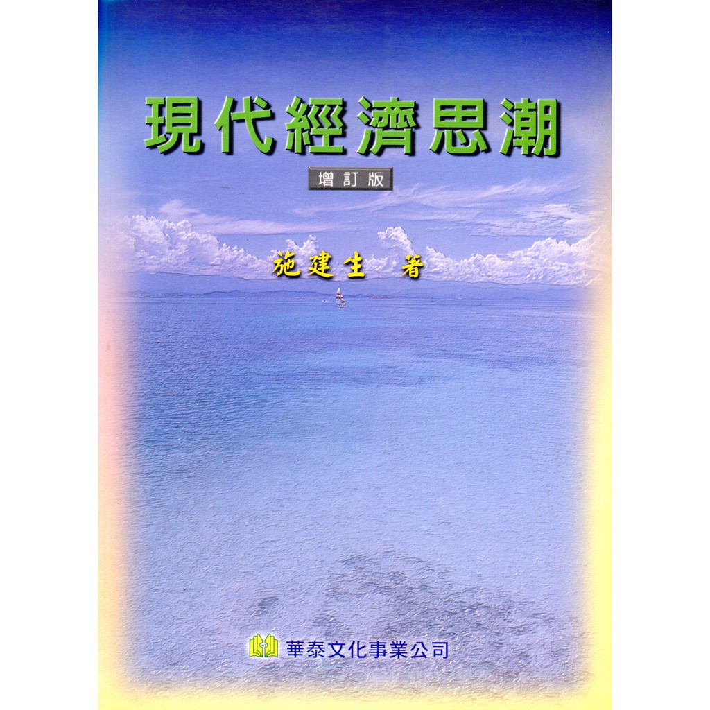 現代經濟思潮(增訂版)