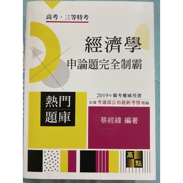 史上最新最低價/經濟學/蔡經緯/9.9成新/現貨秒出