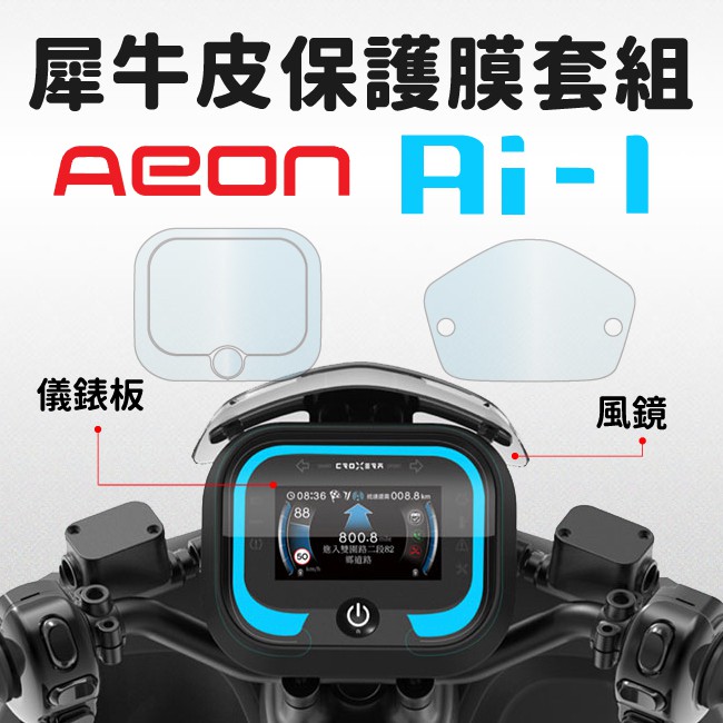 【AEON AI 1 全系列】 儀錶板+風鏡犀牛皮保護膜套組 Ultra ABS/more/belt/sport全通用