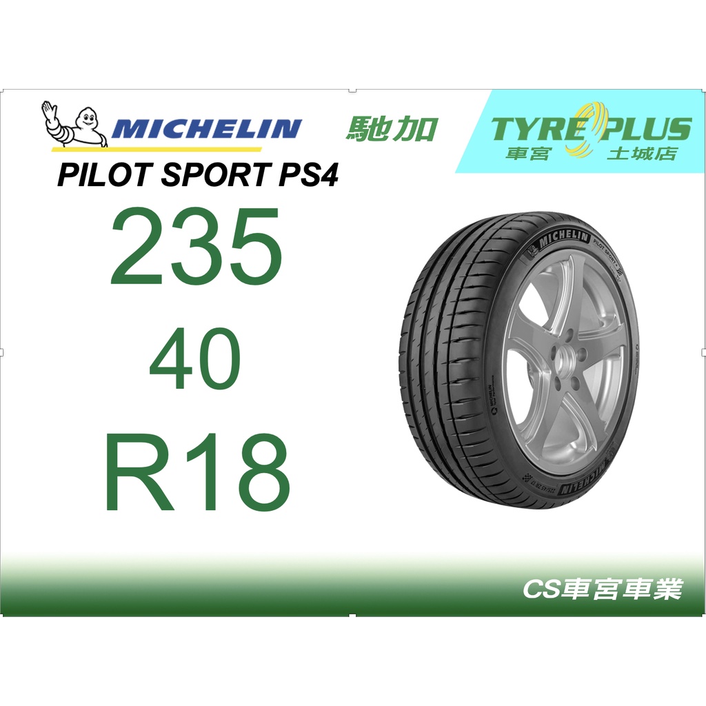 CS車宮車業 米其林土城馳加店 MICHELIN 米其林輪胎 PILOT SPORT 4 PS4 235/40/18