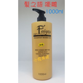 ☆有發票☆ Faiyeu 髮之語 造型亮麗雕 髮雕【硬雕】1000ml 頭髮造型 塑型力佳 造型持久 頭髮保濕有光澤感