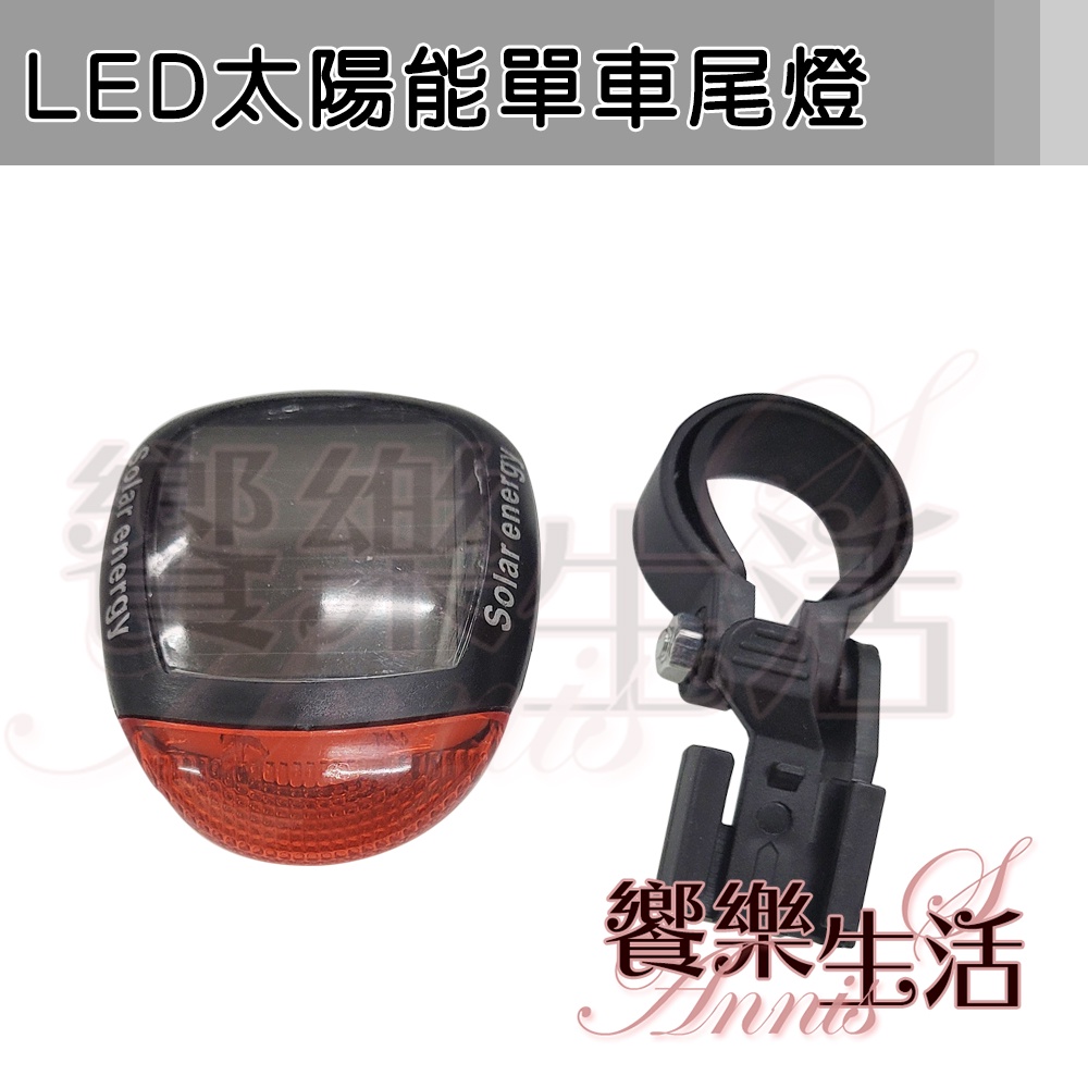 【饗樂生活】LED太陽能單車尾燈 免電池/三段式/高亮度 單車尾燈/腳踏車尾燈/自行車尾燈