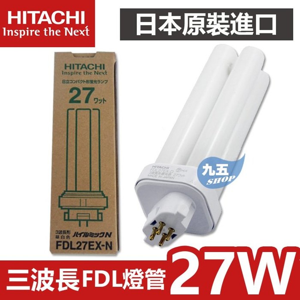 HITACHI日立三波長BB燈管3波長FDL27EX-D FDL27EX-L FDL27EX-N【日本製】白光 黃光