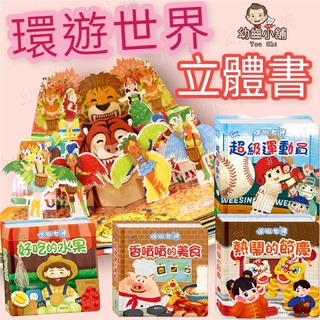 ✨幼齒小舖✨【臺灣公司貨】環遊世界 2 立體書 繪本-華碩文化