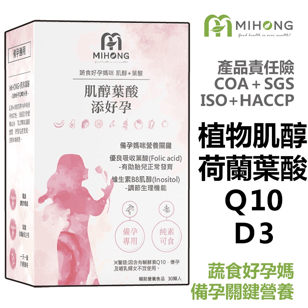 MIHONG 肌醇 葉酸 添好孕 (30顆/盒) - 備孕 【好孕】 Q10 維生素D 保健食品 營養品