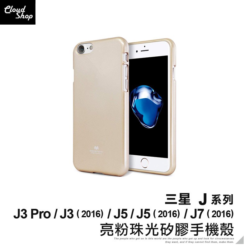 三星 J系列 亮粉珠光矽膠手機殼 適用J3 J5 J7 2016 J3 Pro 保護殼 保護套